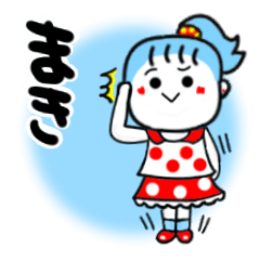 [LINEスタンプ] まきさんが使うスタンプ♪