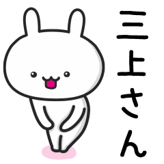 [LINEスタンプ] 【三上】さんが使うウサギ【みかみ】