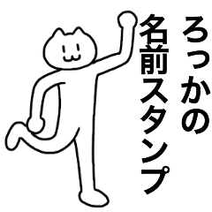 [LINEスタンプ] ろっかが使える！名前スタンプ