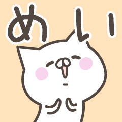 [LINEスタンプ] ☆★めい★☆ベーシックパック