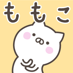 [LINEスタンプ] ☆★ももこ★☆ベーシックパック