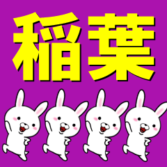 [LINEスタンプ] 超★稲葉(いなば・イナバ)なウサギ