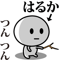 [LINEスタンプ] 【はるか】が使う動くスタンプ♪