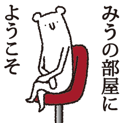 [LINEスタンプ] 【みう専用】しろいクマ