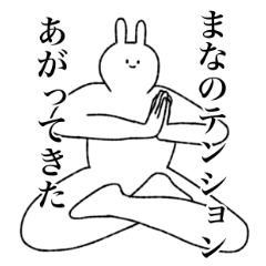 [LINEスタンプ] まな専用！便利な名前スタンプ