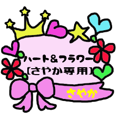 [LINEスタンプ] ハート＆フラワー【さやか専用】