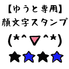 [LINEスタンプ] ゆうと専用顔文字君