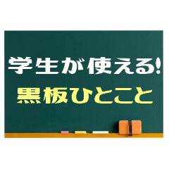 [LINEスタンプ] 黒板でひとこと