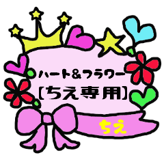 [LINEスタンプ] ハート＆フラワー【ちえ専用】