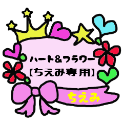 [LINEスタンプ] ハート＆フラワー【ちえみ専用】