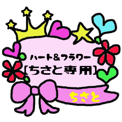 [LINEスタンプ] ハート＆フラワー【ちさと専用】