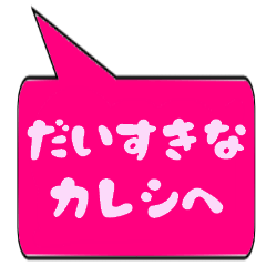 [LINEスタンプ] 大好きな彼氏に送る吹き出し一言