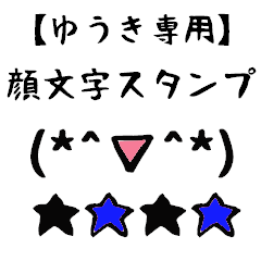 [LINEスタンプ] ゆうき専用顔文字君