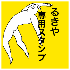 [LINEスタンプ] るきやさん専用のスタンプ