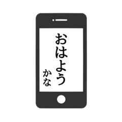 [LINEスタンプ] 【かな専用】使える！スマホ風スタンプ！