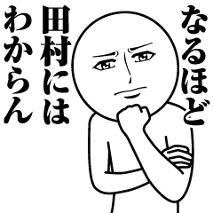 [LINEスタンプ] 田村の真顔の名前スタンプ