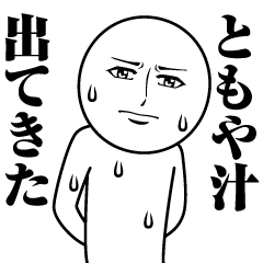 [LINEスタンプ] ともやの真顔の名前スタンプ