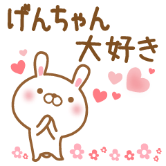 [LINEスタンプ] 大好きなげんちゃんに送るスタンプ