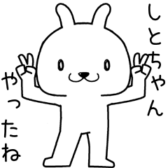 [LINEスタンプ] しとちゃんに送るスタンプ