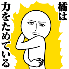 [LINEスタンプ] 橘の真顔の名前スタンプ