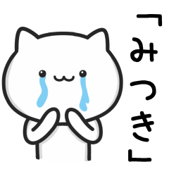 [LINEスタンプ] 【みつき】が使う猫