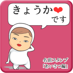 [LINEスタンプ] プリチーきょうか《あいさつ編》