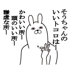 [LINEスタンプ] そうちゃんが使う面白名前スタンプ