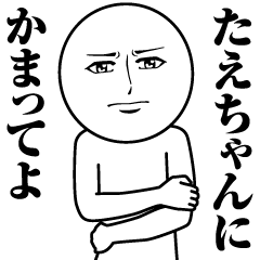 [LINEスタンプ] たえちゃんの真顔の名前スタンプ