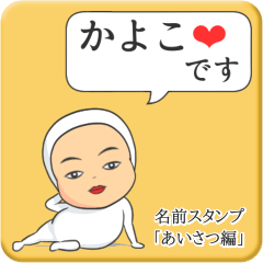 [LINEスタンプ] プリチーかよこ《あいさつ編》