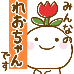 [LINEスタンプ] れおちゃんが使う名前スタンプだよ