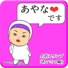 [LINEスタンプ] プリチーあやな《あいさつ編》