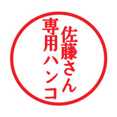 [LINEスタンプ] 佐藤さん専用ハンコ