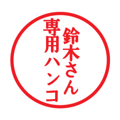 [LINEスタンプ] 鈴木さん専用ハンコ