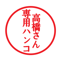 [LINEスタンプ] 高橋さん専用ハンコ