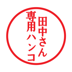 [LINEスタンプ] 田中さん専用ハンコ