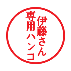 [LINEスタンプ] 伊藤さん専用ハンコ