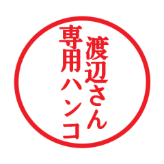 [LINEスタンプ] 渡辺さん専用ハンコ