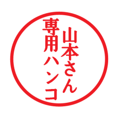 [LINEスタンプ] 山本さん専用ハンコ