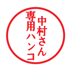 [LINEスタンプ] 中村さん専用ハンコ