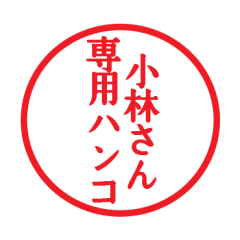 [LINEスタンプ] 小林さん専用ハンコ