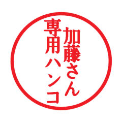 [LINEスタンプ] 加藤さん専用ハンコ