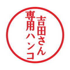 [LINEスタンプ] 吉田さん専用ハンコ