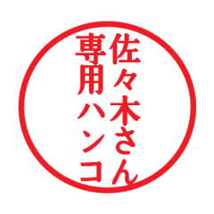 [LINEスタンプ] 佐々木さん専用ハンコ