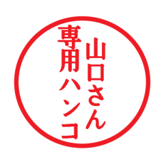 [LINEスタンプ] 山口さん専用ハンコ