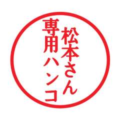 [LINEスタンプ] 松本さん専用ハンコ