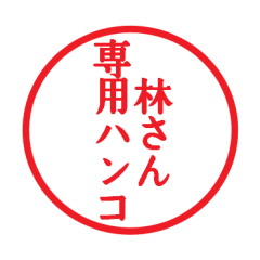 [LINEスタンプ] 林さん専用ハンコ