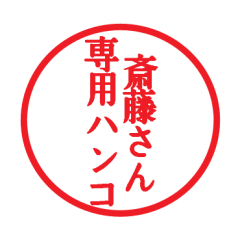 [LINEスタンプ] 斎藤さん専用ハンコ