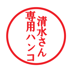 [LINEスタンプ] 清水さん専用ハンコ