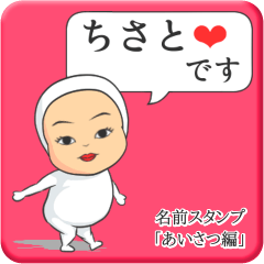 [LINEスタンプ] プリチーちさと《あいさつ編》