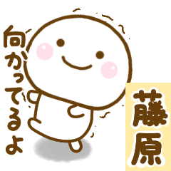 [LINEスタンプ] 藤原が使う名前スタンプだよ